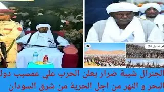 # عاجل وهام الجنرال شيبة ضرار يعلن الحرب علي عمسيب دوله البحر و النهر من اجل الحرية من شرق السودان 🤣