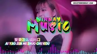 爱要怎么说出口 AI YAO ZEN ME SHUO CHU KOU 【DJ WINWAY】 『只是爱要怎么说出口 我的心里好难受』 （DJ Remix 版本）