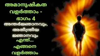 അന്തർജ്ഞാനവും അതീന്ദ്രിയ ജ്ഞാനവും | Intuition And Claircognizance Malayalam | Manasinte Rahasyangal