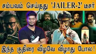 Jailer 2 - Announcement Teaser 🔥👌சம்பவம் | Rajinikanth | Anirudh | Nelson | இந்த குதிரை விழவே விழாது