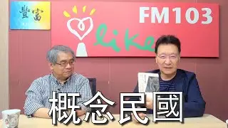 '23.05.01【豐富│趙少康時間】楊照談「概念民國：不一樣的中國史．迴音」