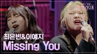 [우발라디오] 이예지&최은빈🎵Missing You_플라이 투 더 스카이｜260120 3회