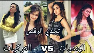 تحدي الرقص بين الممثلات التركيات × والممثلات الهنديات مين لاحلى