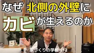 なぜ北側の外壁にカビが生えるのか　家づくりの学校112　＃岐阜工務店　＃岐阜建築会社　＃高気密高断熱住宅　＃岐阜平屋　＃外壁