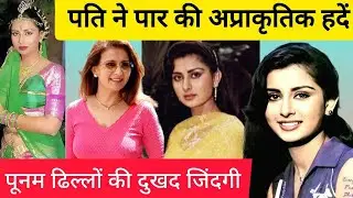 Bollywood Legendary Actress poonam dhillon Biography... पूनम ढिल्लों की दुखद कहानी