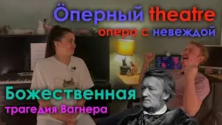 &Ouml;перный Theatre. Сверхчеловек в борьбе с Богом. Кольцо Нибелунга: Гибель Богов.