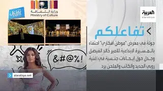 تفاعلكم الحلقة كاملة : جولة في معرض 