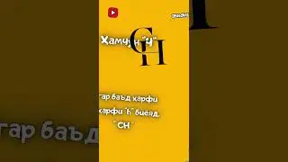 🥳Талаффузи Ҳарфи 