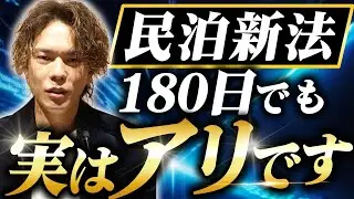 【民泊】180日でも黒字にできます！ Airbnb