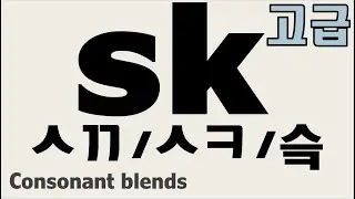 [고급파닉스 102] - SK 세 가지 발음/파닉스/영어읽는방법/원어민발음/성인파닉스