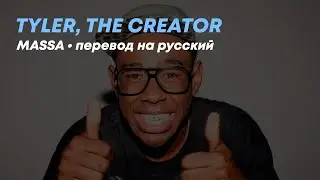 Tyler, The Creator &mdash; MASSA (Русский перевод)