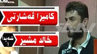 @harman-m-taher Kamîra Veşartî Captin Xalid Mişîr bernamê şeyda WAAR TV