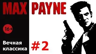 Прохождение Max Payne #2 [Let's Play 2019] 16+ Классический шутер от третьего лица.  На ПК (PC)