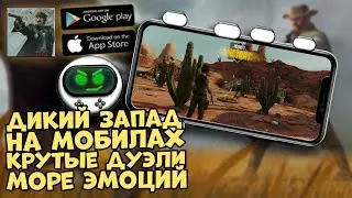 Guns at Dawn: Shooter Arena Online Обзор игры | Играем и побеждаем в дуэлях дикого запада