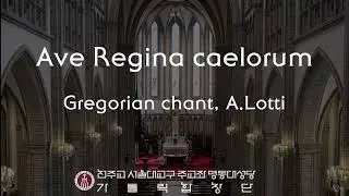 [서울대교구 주교좌 명동대성당 가톨릭합창단] Ave Regina caelorum(Gregorian chant), Ave regina(Antonio Lotti)