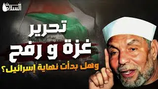متى سينتصر أهل فلسطين؟ الشيخ الشعراوي يروي أحداث فلسطين وكأنه يعيش فيها