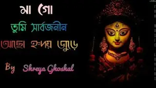 maa Go Tumi Sarbojanin( মা গো তুমি সার্বজনীন) Durga Puja Song || Shreya Ghosal || HD 2018