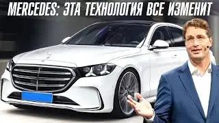 Mercedes: Эта технология все изменит