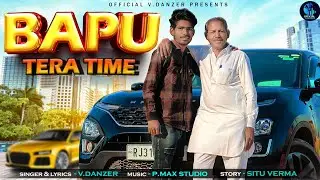 Bapu Tera Time |बापू तेरा टाइम | V.Danzer | Rajasthani & Haryanvi song | Official Haryanvi Song