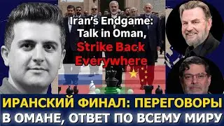 Мохаммад Маранди и Ларри Джонсон: Иран объявил полную боеготовность &mdash; конец господству США?