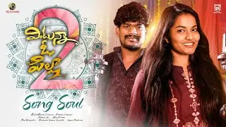 Vintunna O Pilla 2 Studio Version Song | Bullet Bandi Laxman | Madeen Sk | Suman | Srinidhi