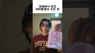 [SF9/ 휘영] 오하아사 1위는 못 참지