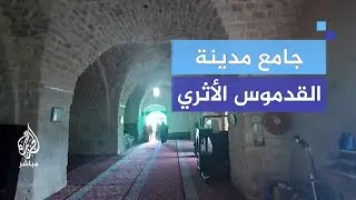 جولة في جامع مدينة القدموس الأثري في محافظة طرطوس