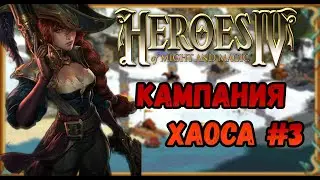 Герои 4  - сложность ЧЕМПИОН | прохождение Кампании Хаоса | Миссия №3