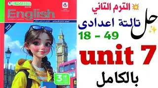 حل تدريبات unit (7) بالكامل تالتة اعدادي 2026 | المعاصر ترم تاني | الوحدة السابعة Sports _ انجليزي