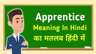 Apprentice meaning in hindi || Apprentice का मतलब हिंदी में