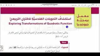 استكشاف التحويلات الهندسية للاقتران التربيعي تاسع كتاب الطالب الفصل الاول ابو ورد جيوجبرا كولينز