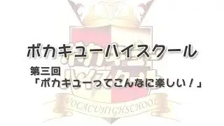 【第3回】ボカキューハイスクール ～ゲストRe:nG & prkr〜今日の成果
