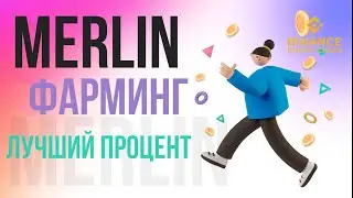 Обзор Merlin:  Самый выгодный фарминг на BSC!! Как работает Merlin?
