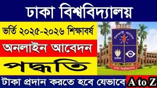 🔥🔥 ঢাকা বিশ্ববিদ্যালয়ে আবেদন করার নিয়ম ২০২৫-২৬ 🔥 du admission apply online❤️&zwj;🔥ঢাকা বিশ্ববিদ্যালয়ে
