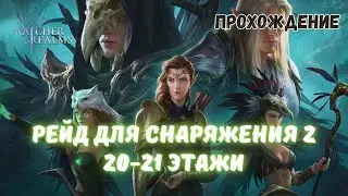 Watcher Of Realms | РЕЙД ДЛЯ СНАРЯЖЕНИЯ 2 20 И 21 ЭТАЖИ ЛЕГКО | FTP  #watcherofrealmsgameplay