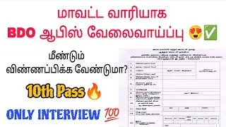 Bdo office recruitment tamil / Revenue department jobs / Ooraga valarchi thurai / Tnrd jobs / OA