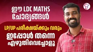 ഈ LDC MATHS  ചോദ്യങ്ങള്‍ LP/UP പരീക്ഷയ്ക്കും വരും ഇപ്പോള്‍ തന്നെ എഴുതിവെച്ചോളൂ | LPUP EXAM 2024