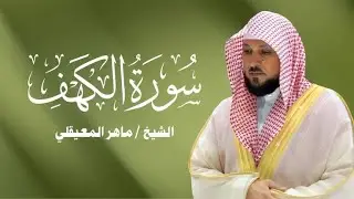 تلاوة بارك بيها بيتك من سورة الكهف | الشيخ ماهر المعيقلي