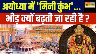 Ayodhya Ram Mandir: अयोध्या में Mahakumbh जैसा कुछ न हो जाए...CM Yogi कितने सतर्क ? | Top News