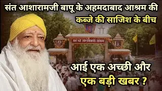 मोटेरा आश्रम अहमदाबाद पर कब्जे की साजिश के बीच आई एक अच्छी और एक बड़ी खबर ?
