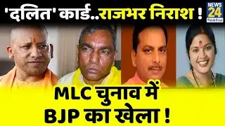 UP MLC Election: BJP का Dalit Card | Rajbhar को टेंशन | इन दो दिग्गजों पर दांव |