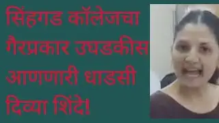 सिंहगड कॉलेजचा गैरप्रकार उघडकीस आणणारी धाडसी दिव्या शिंदे!#DivyaShinde #SinhgadCollegeScam #TruthExp
