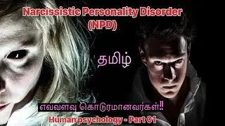 NARCISSIST👹யார் இவர்கள்?🧌 #narcissist #tamilpsychology #narcissism #psychology #psychologytamil