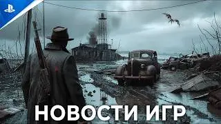 ИГРОВЫЕ НОВОСТИ которые НЕЛЬЗЯ ПРОПУСКАТЬ в 2026!