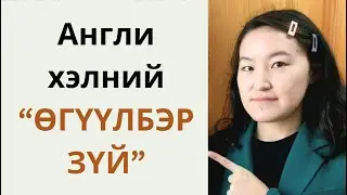 Англи хэлний өгүүлбэр зүйн бүтэц: 4 төрлийн өгүүлбэр болон асуулт (B1 түвшин)