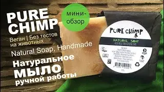 Pure Chimp | Натуральное кусковое мыло | Natural Soap Bar, also great for sensitive skin | Веган