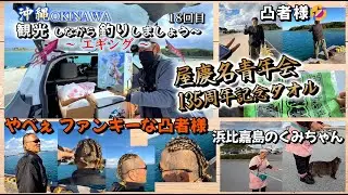 2026.01.04『 18 回目・沖縄観光しながら釣り～エギング 』浜比嘉島・凸者様へ屋慶名青年会135周年記念タオルをプレゼント・ファンキーなヘアスタイル見納め会ｗ　浜比嘉島のくみちゃんさん