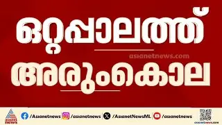 ഒറ്റപ്പാലത്ത് ദമ്പതികളെ വീടുകയറി വെട്ടിക്കൊന്നു; ഓടി രക്ഷപ്പെട്ട ബന്ധുവിനായി തെരച്ചിൽ