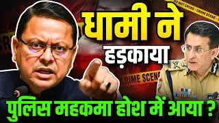 धामी ने हड़काया | पुलिस महकमा होश में आया? #cmdhami #uttarakhand