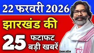 आज 22 फरवरी 2026 झारखण्ड की ताजा खबर | Today Jharkhand News | Jharkhand Breaking News